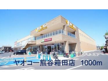 ヤオコー熊谷箱田店：1000m