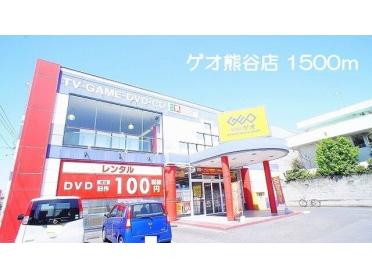 ゲオ熊谷店：1500m