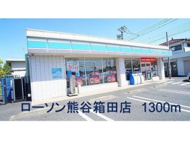 ローソン熊谷箱田店：1300m