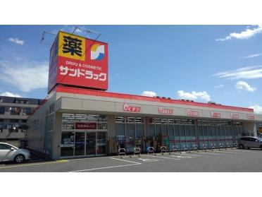 サンドラック東松山店：550m
