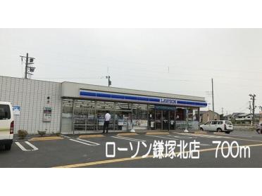ローソン鎌塚北店：700m