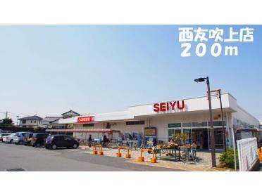 西友吹上店：200m