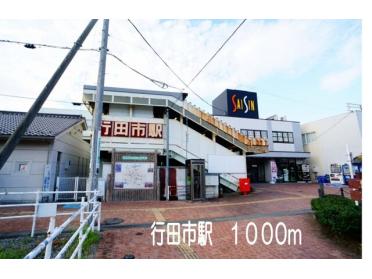 行田市駅：1000m