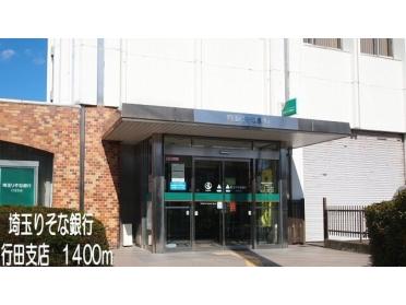 埼玉りそな銀行行田支店：1400m