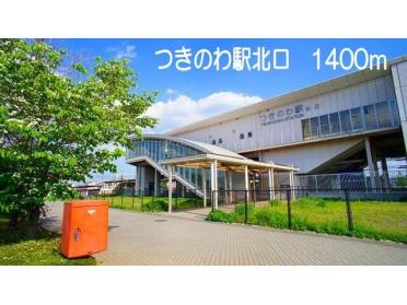 つきのわ駅北口：1400m