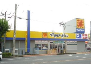 マツモトキヨシ 東松山六反町店：120m