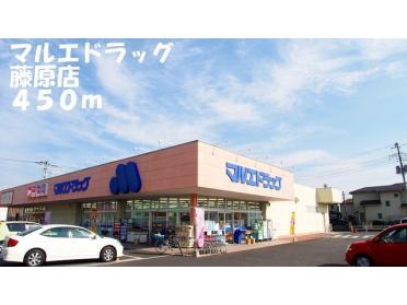 マルエドラッグ藤原店：450m