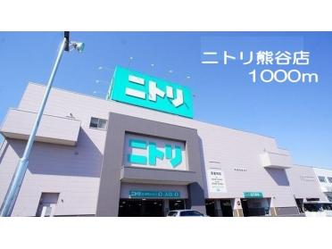 ニトリ熊谷店：1000m