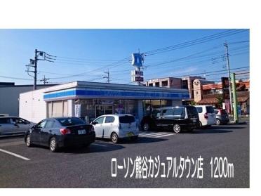 ローソン熊谷カジュアルタウン店：1200m