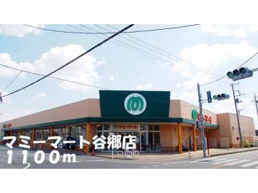 マミーマート谷郷店：1100m