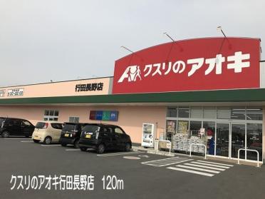 クスリのアオキ行田長野店：120m