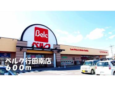 ベルク行田南店：600m