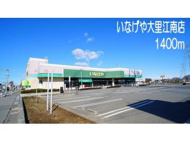 いなげや大里江南店：1400m