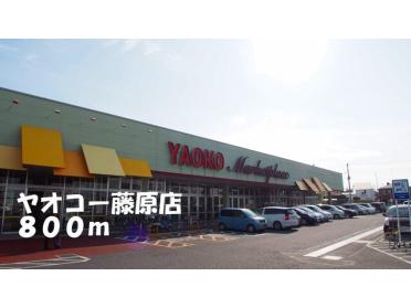 ヤオコー藤原店：800m