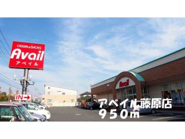 アベイル藤原店：950m