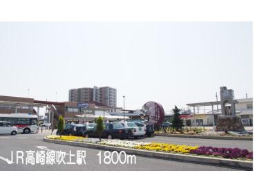 ＪＲ高崎線吹上駅：1800m