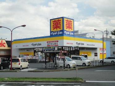 マツモトキヨシドラッグストア行田長野店：5671m