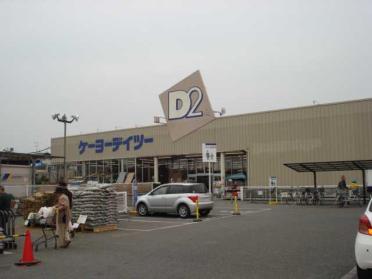 ケーヨーデイツー籠原店（ホームセンター）：335m