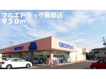 マルエドラッグ藤原店：950m