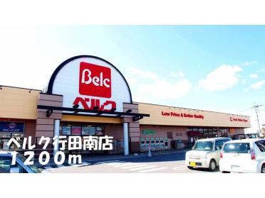 ベルク行田南店：1200m