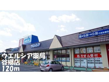 ウエルシア薬局谷郷店：120m