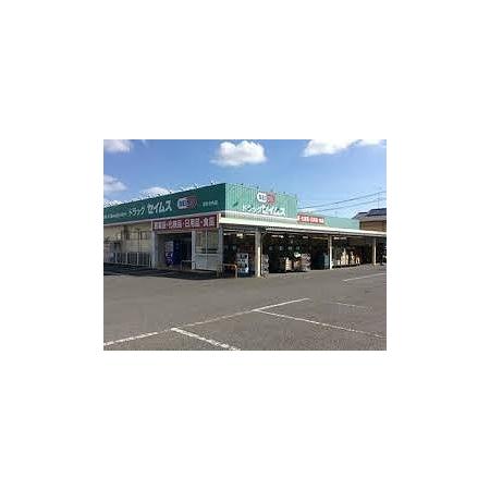 セイムス深谷店：1400m