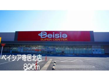 ベイシア　寄居北店：800m