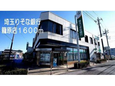 埼玉りそな銀行　籠原店：1600m