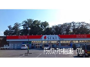 ドラッグストアセキ熊谷広瀬店：1700m