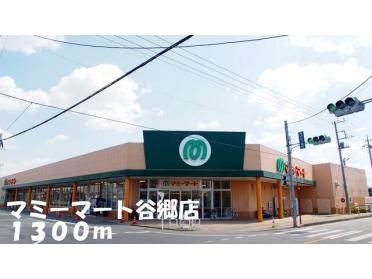 マミーマート谷郷店：1300m