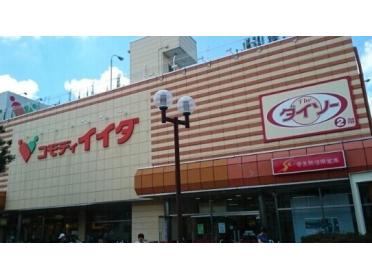 コモディ イイダ新河岸店：800m