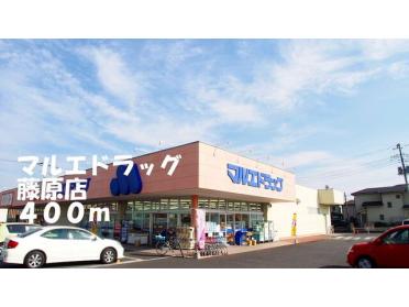 マルエドラッグ藤原店：400m