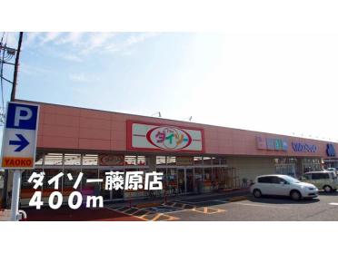 ダイソー藤原店：400m