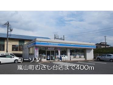 ローソン嵐山町むさし台店：400m