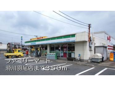 ファミリーマート滑川羽尾店：350m