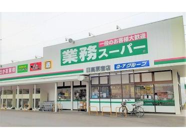 業務スーパー 日高原宿店：1100m