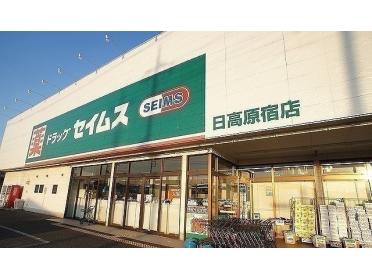 ドラッグセイムス 日高原宿店：950m