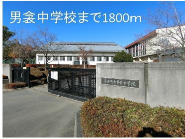 男衾中学校：1800m