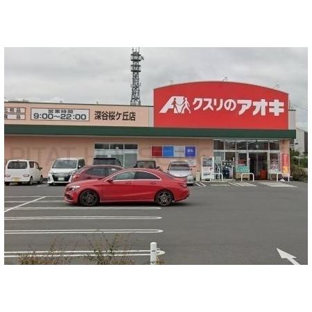 クスリのアオキ深谷桜ヶ丘店：1100m