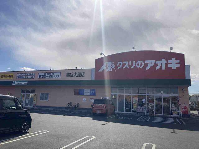 クスリのアオキ大原店：650m