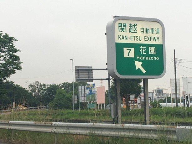 関越自動車道花園インター：3300m