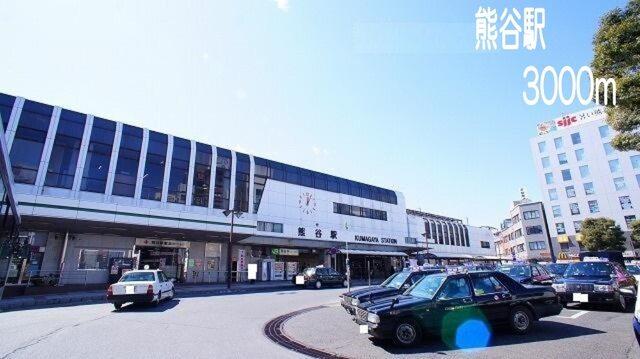 熊谷駅：3000m