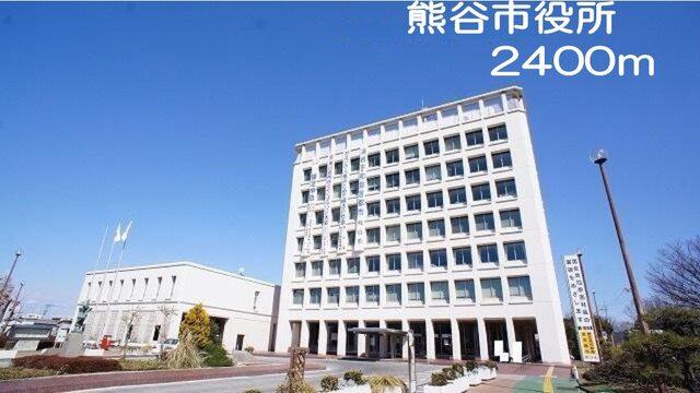 熊谷市役所：2400m
