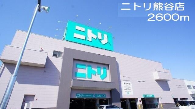 ニトリ熊谷店：2600m