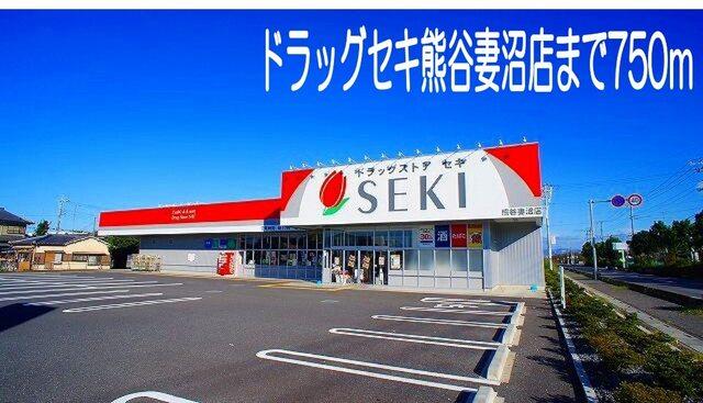 ドラッグセキ熊谷妻沼店：750m