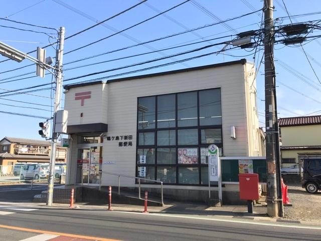 鶴ヶ島下新田郵便局：950m