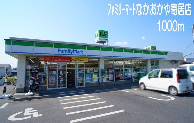 ファミリーマート　寄居店：1000m