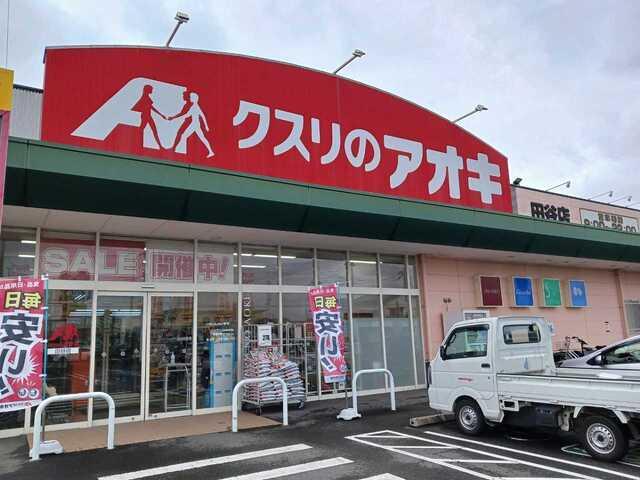 クスリのアオキ田谷店：550m