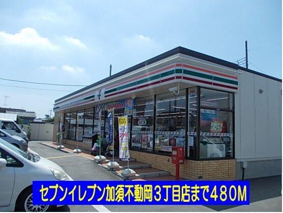 セブンイレブン不動岡３丁目店：480m