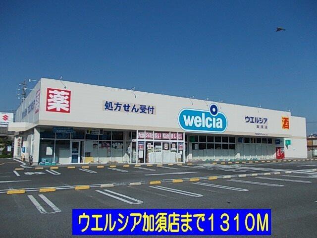ウエルシア加須店：1310m